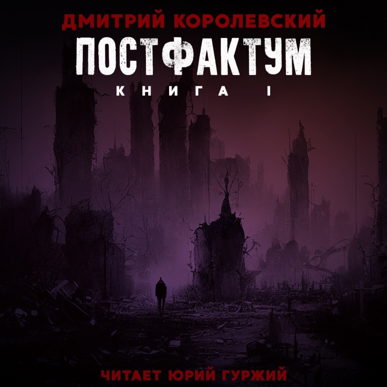 Обложка книги «Постфактум. Книга I»
