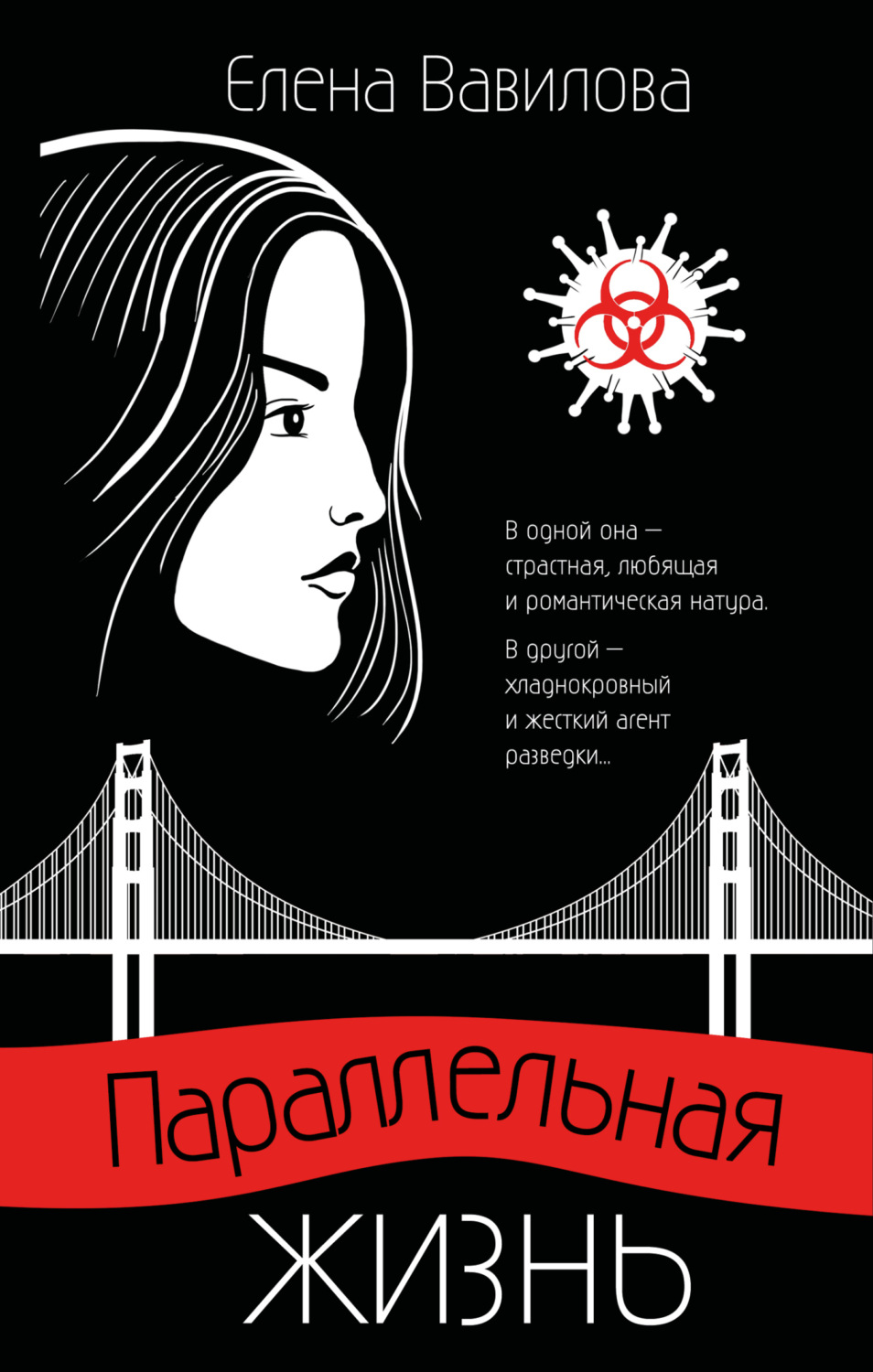 Обложка книги «Параллельная жизнь»