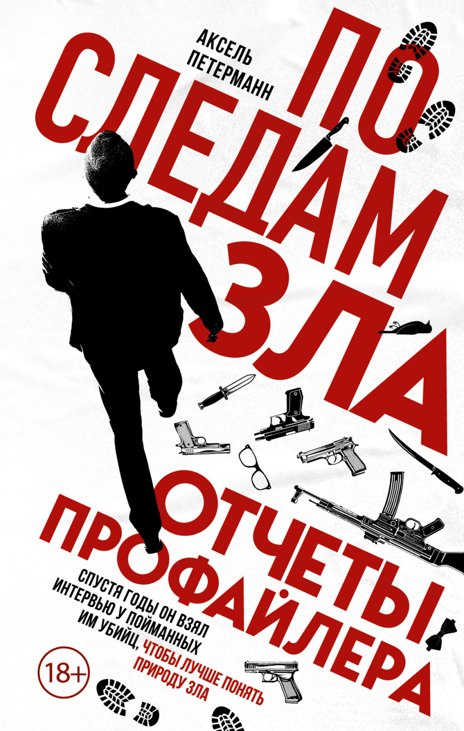 Обложка книги «По следам зла. Отчеты профайлера»