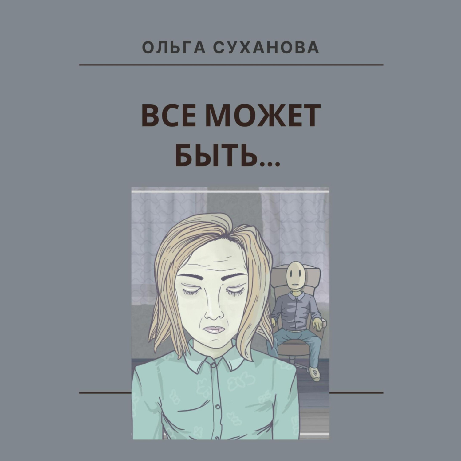 Обложка книги «Всё может быть…»