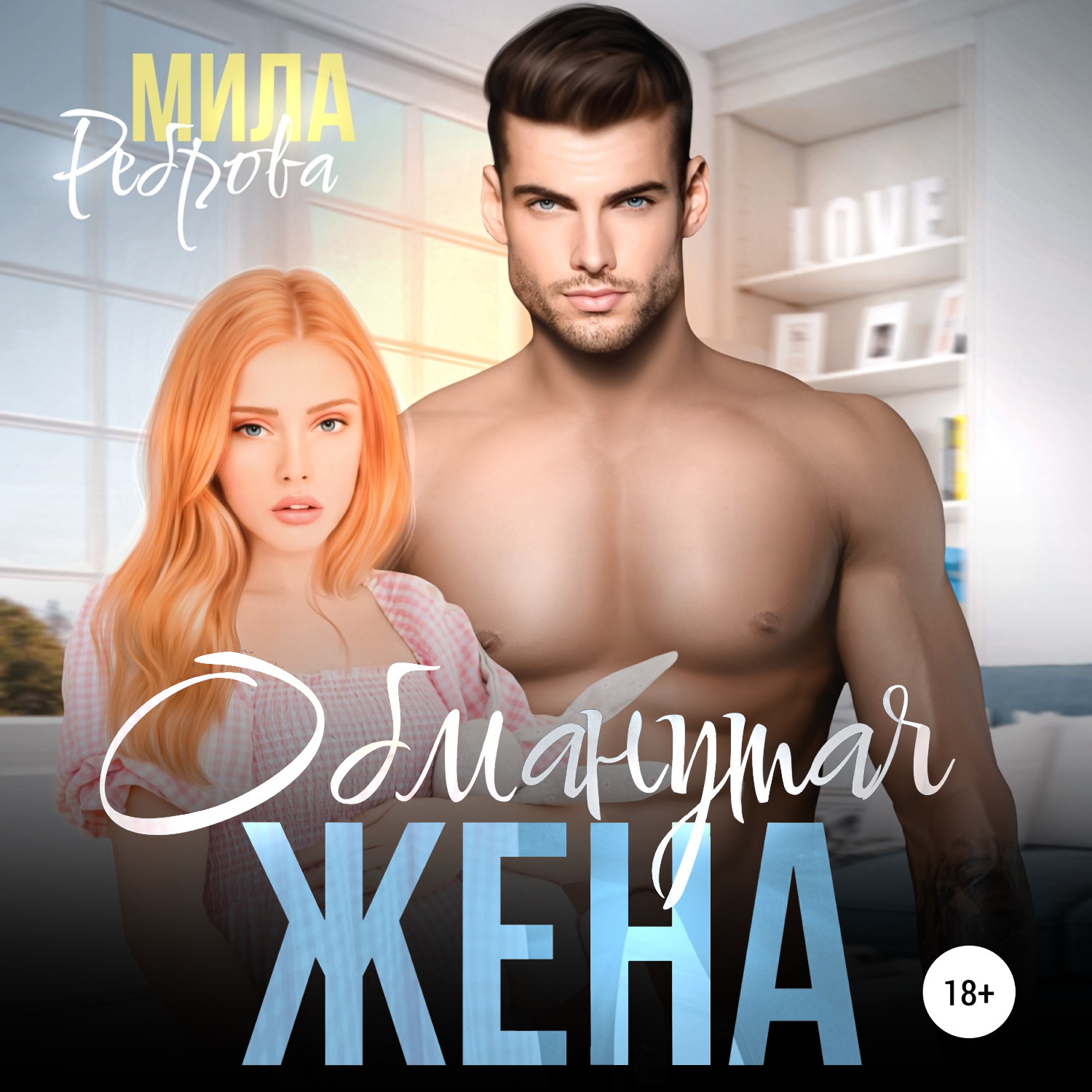 Обложка книги «Обманутая жена»
