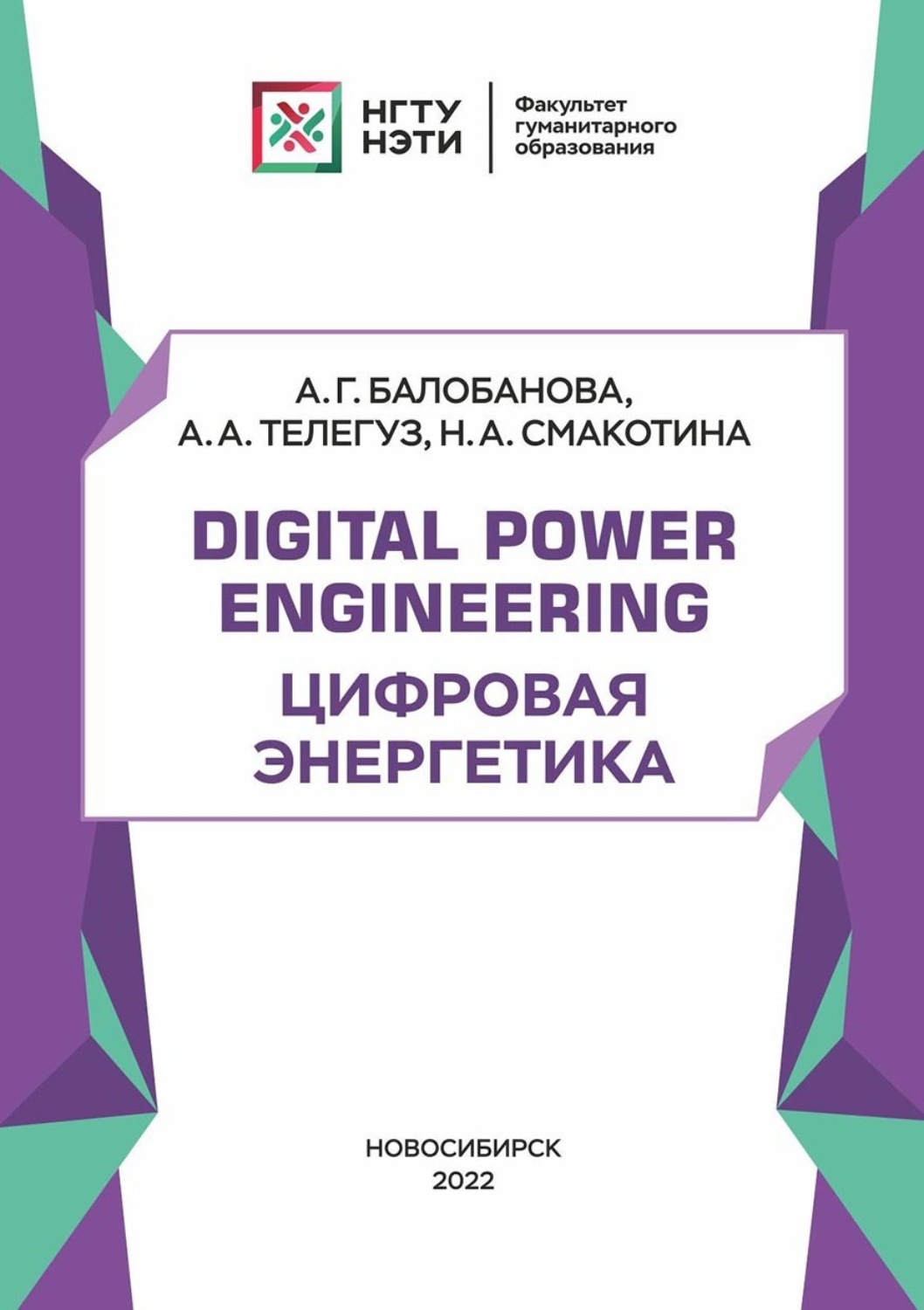 Обложка книги «Digital Power Engineering. Цифровая энергетика»