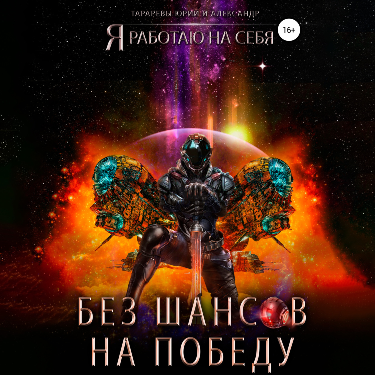 Обложка книги «Без шансов на победу»