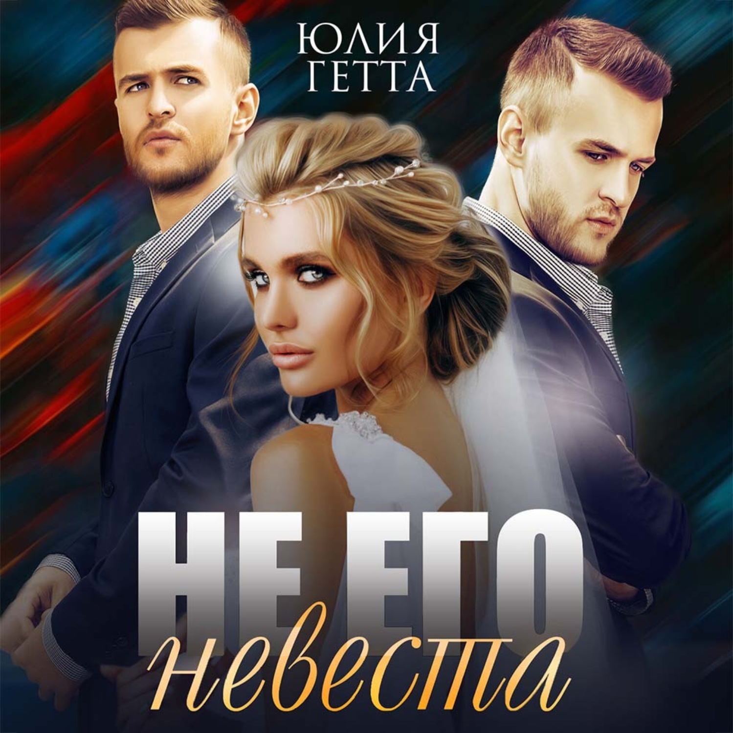 Обложка книги «Не его невеста»