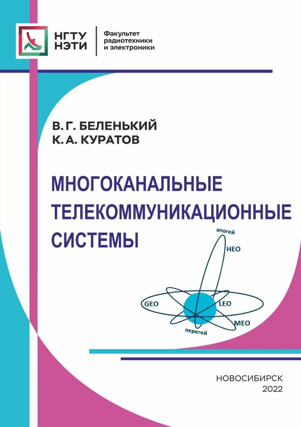 Обложка книги «Многоканальные телекоммуникационные системы»