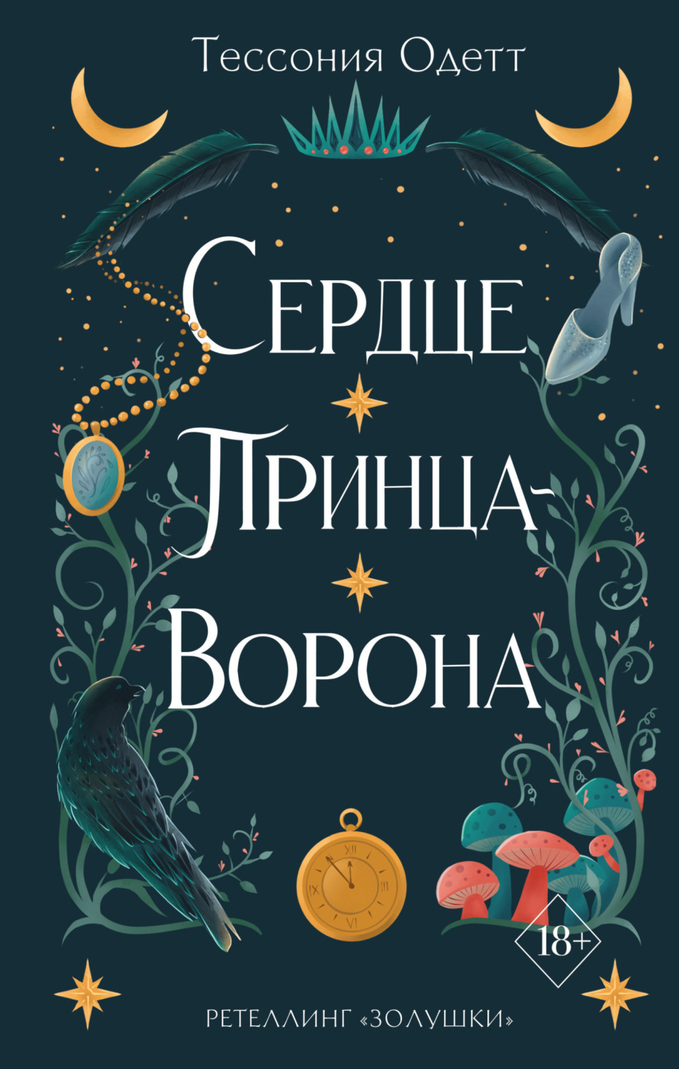 Обложка книги «Сердце принца-ворона»