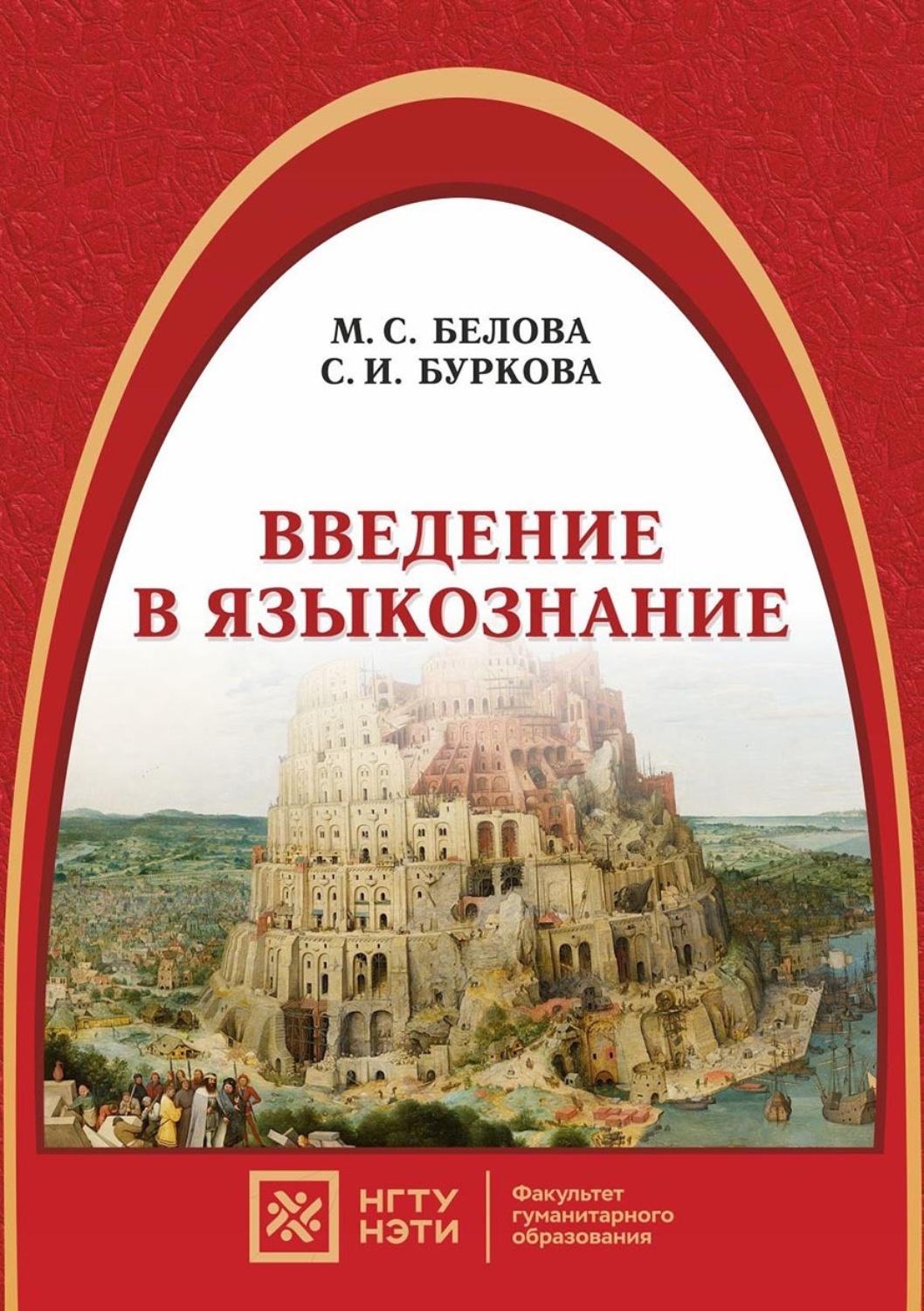 Обложка книги «Введение в языкознание»
