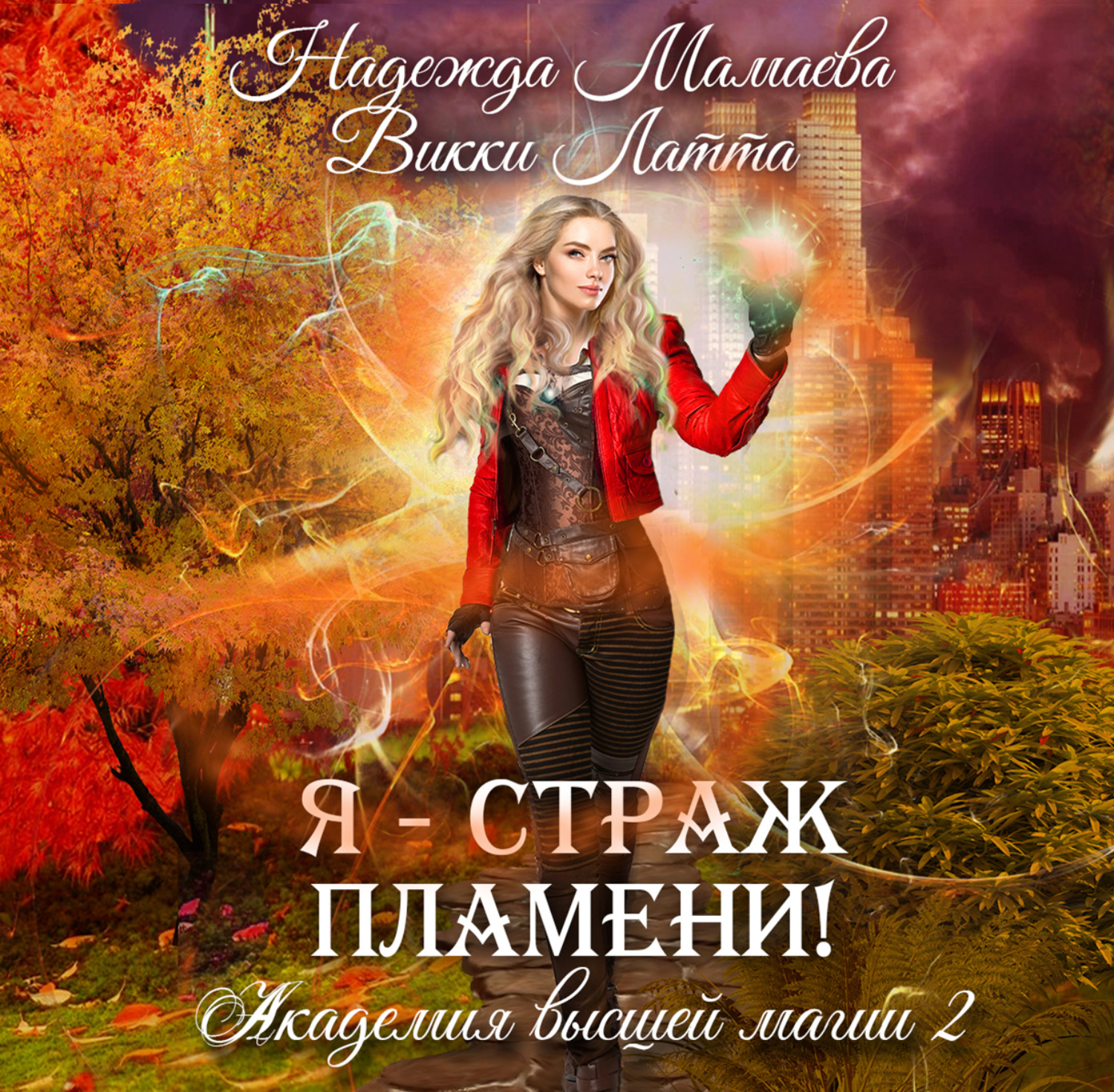 Обложка книги «Я – страж пламени!»
