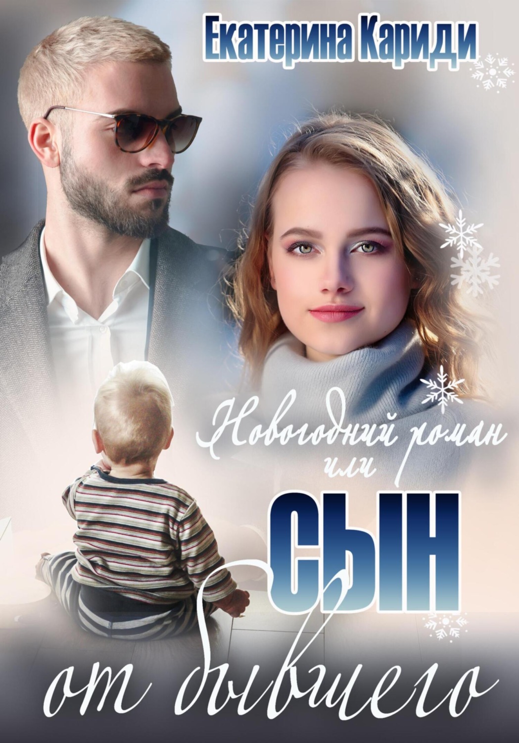 Обложка книги «Новогодний роман, или Сын от бывшего»