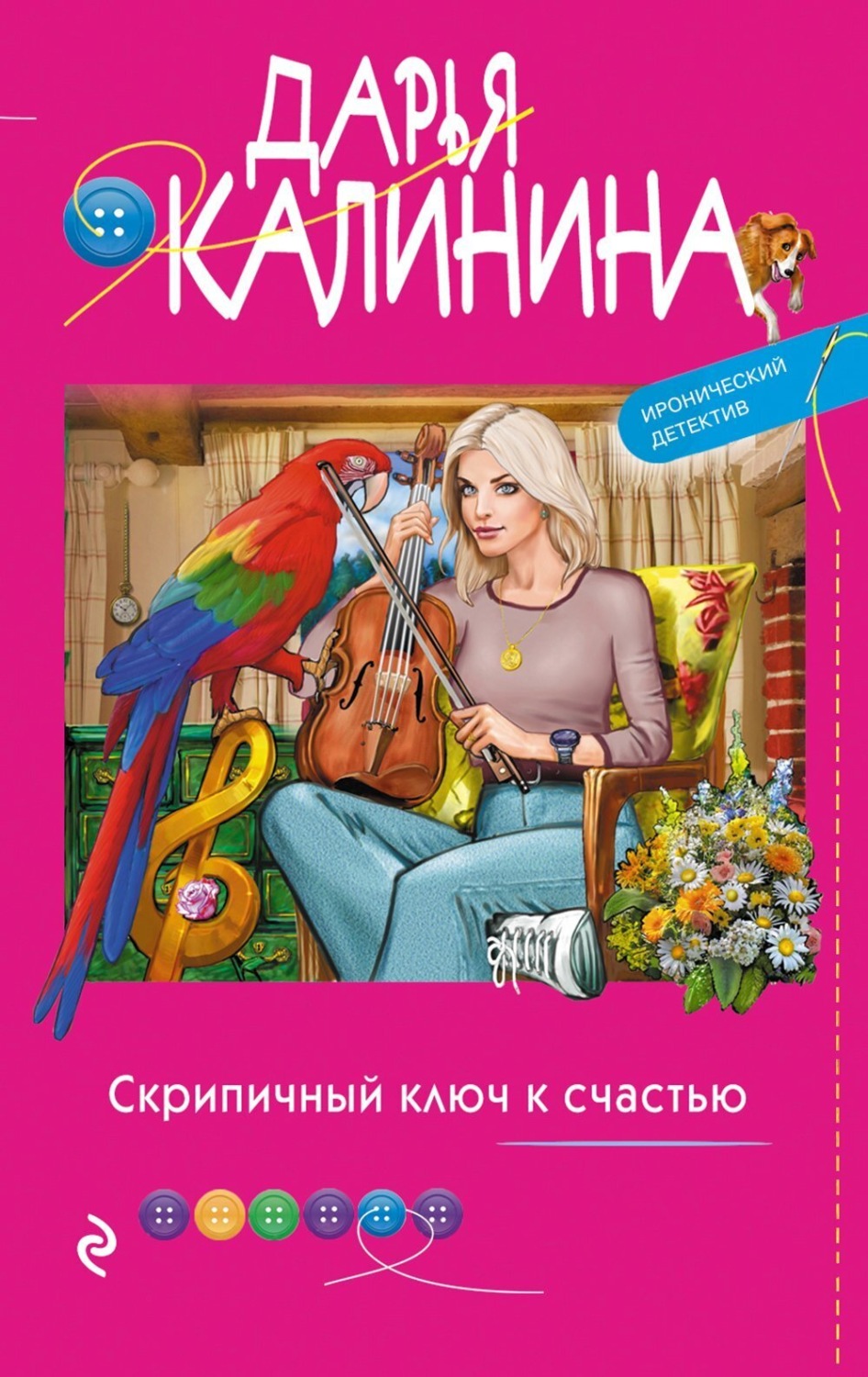 Обложка книги «Скрипичный ключ к счастью»