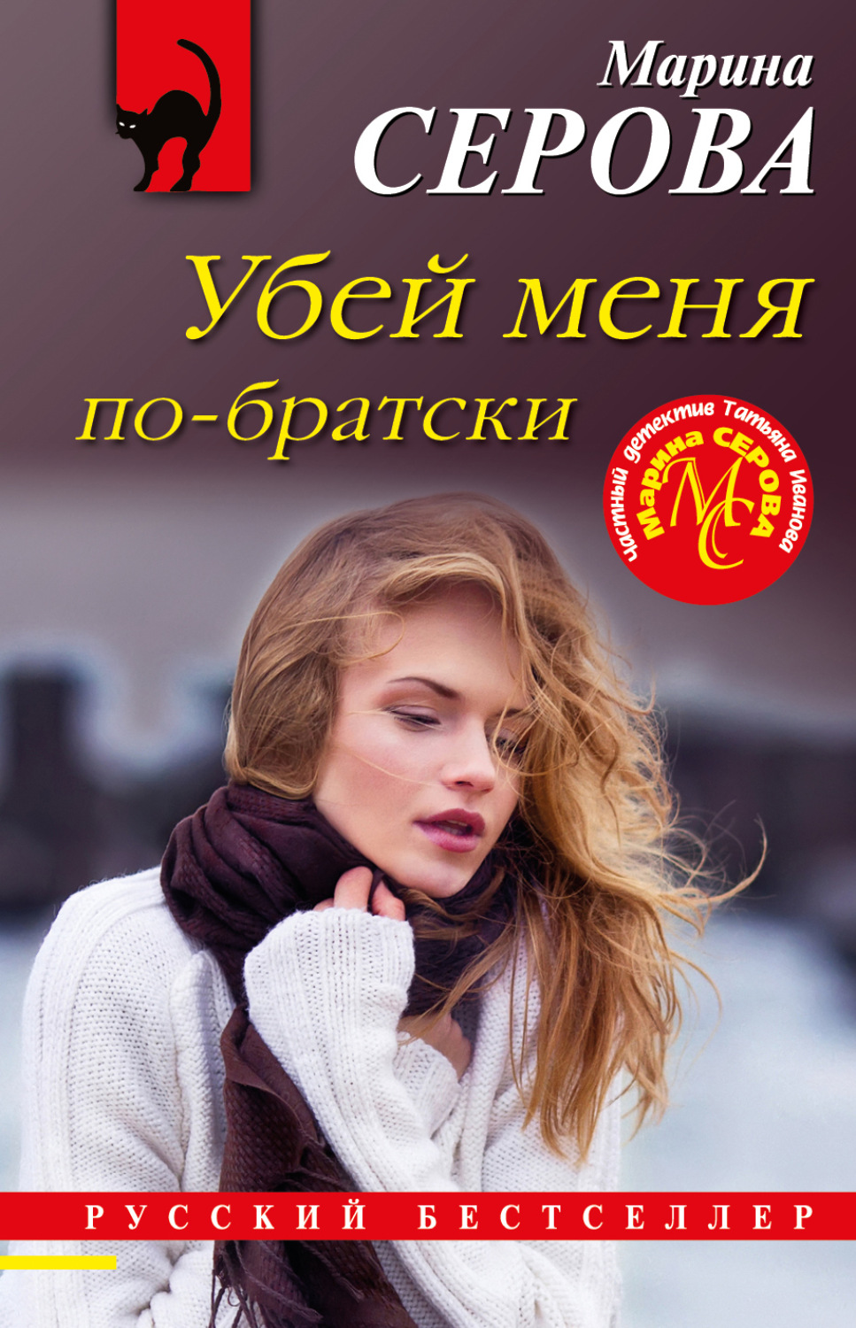 Обложка книги «Убей меня по-братски»