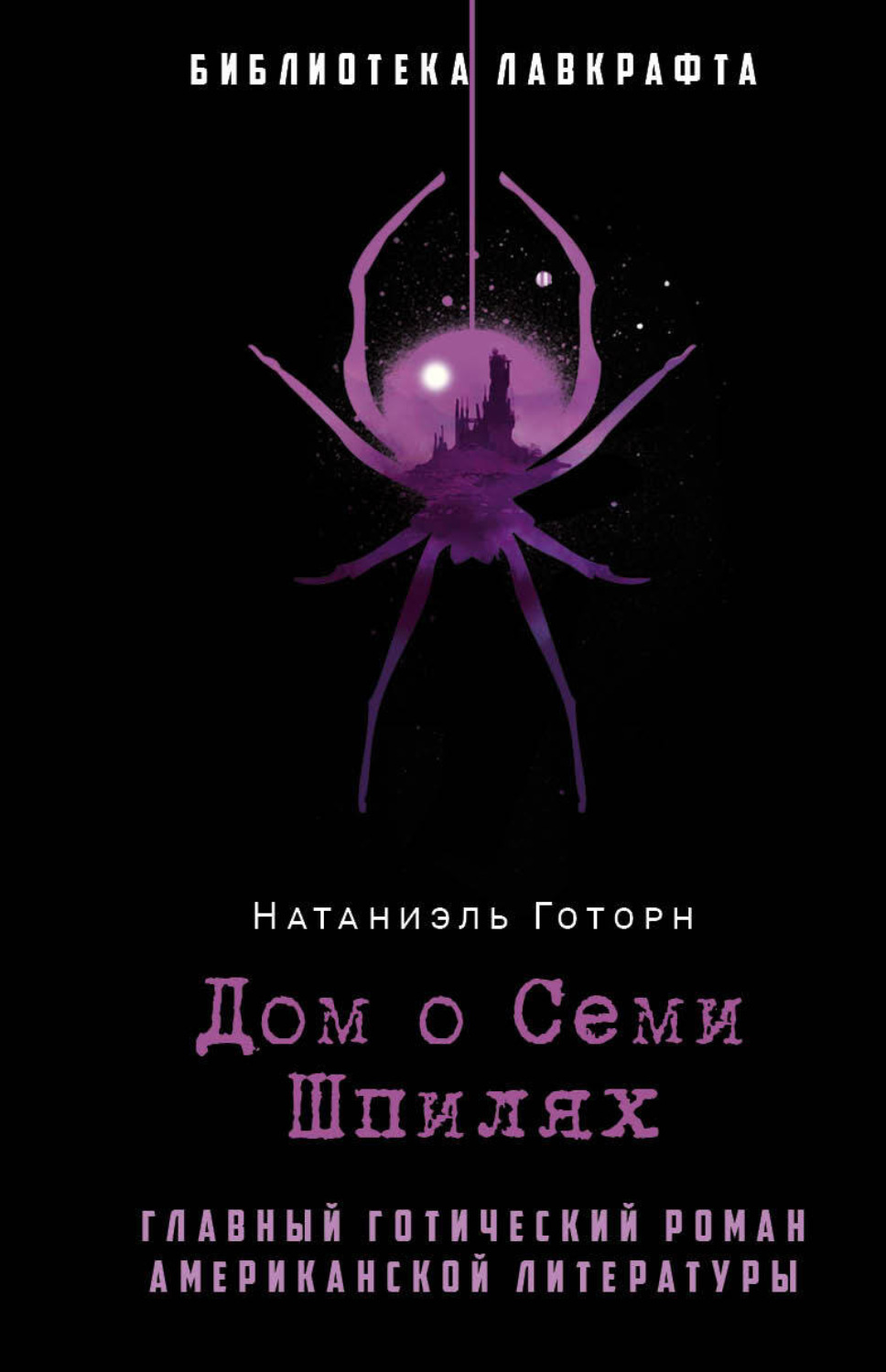 Обложка книги «Дом о Семи Шпилях»