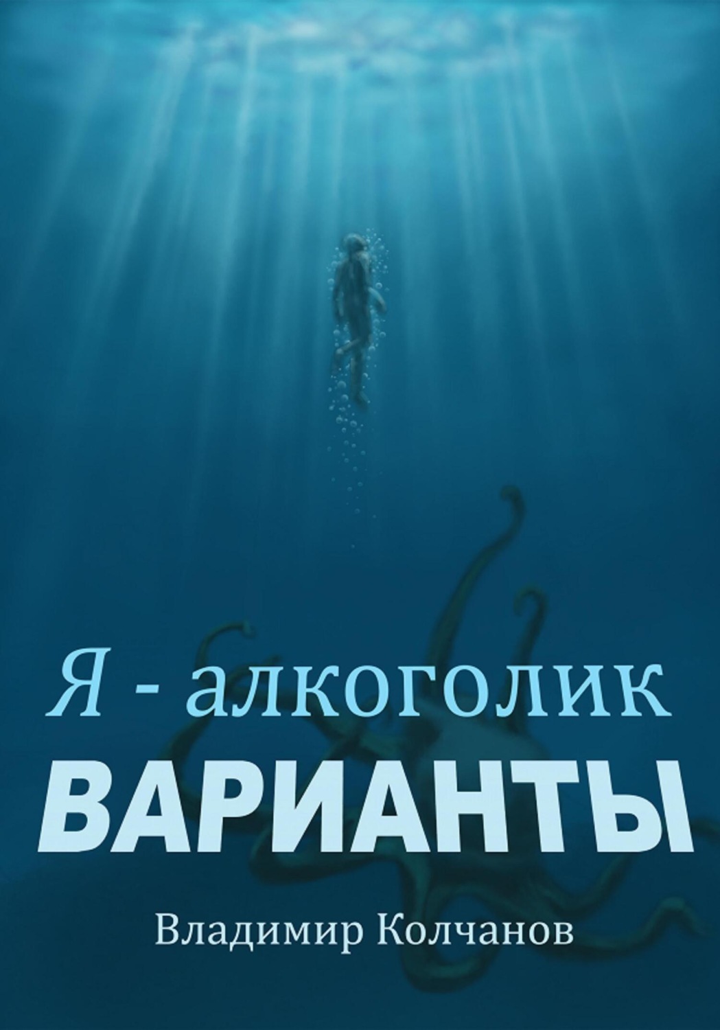 Обложка книги «Я – алкоголик. Варианты»