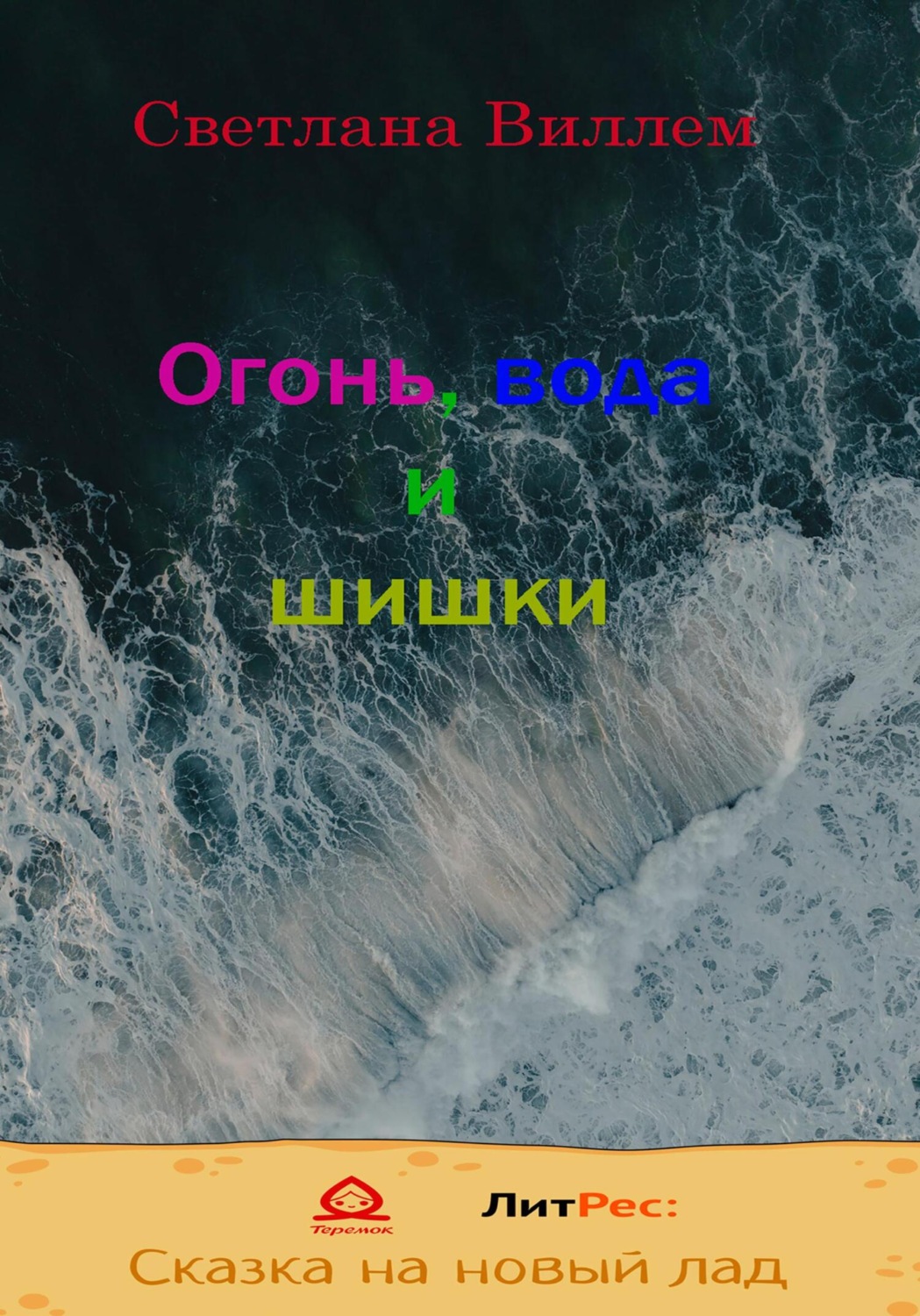 Обложка книги «Огонь, вода и шишки»