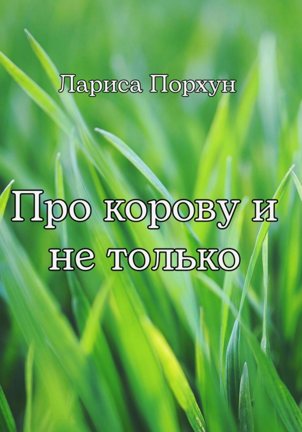 Обложка книги «Про корову и не только»