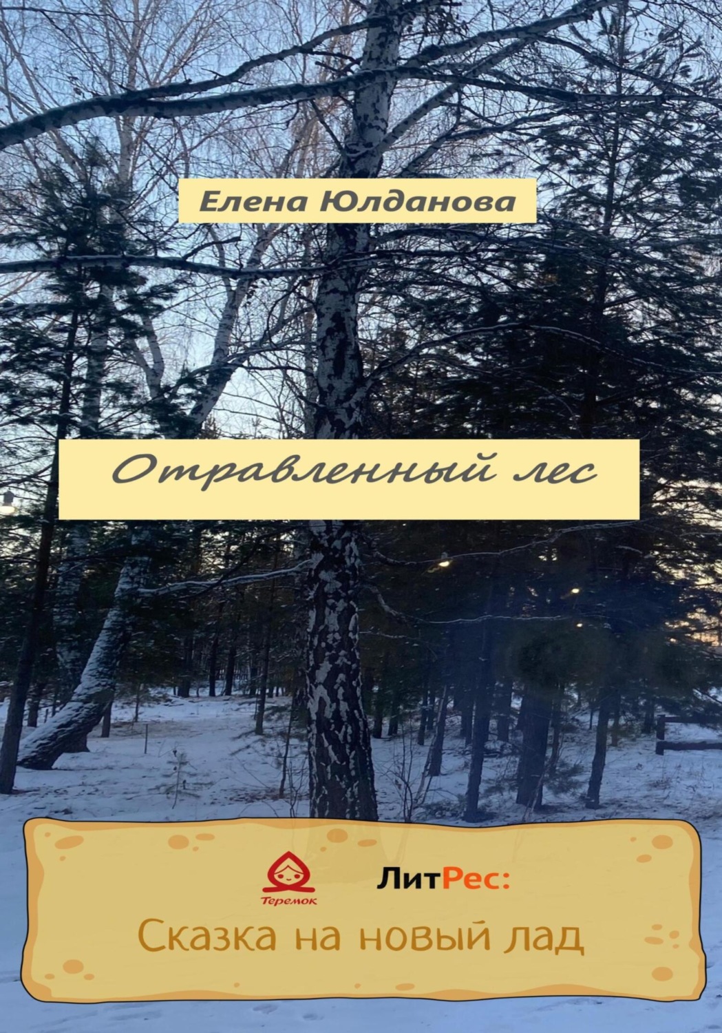 Обложка книги «Отравленный лес»