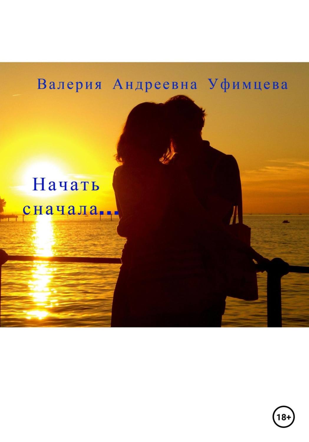 Обложка книги «Начать сначала…»