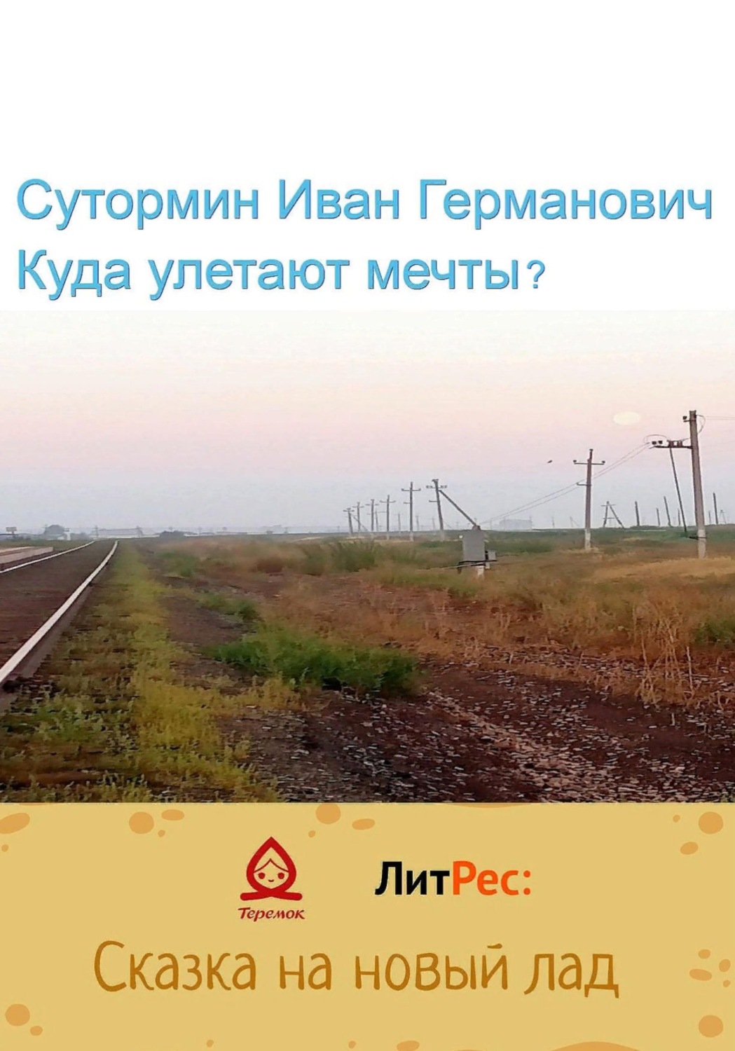 Обложка книги «Куда улетают мечты?»