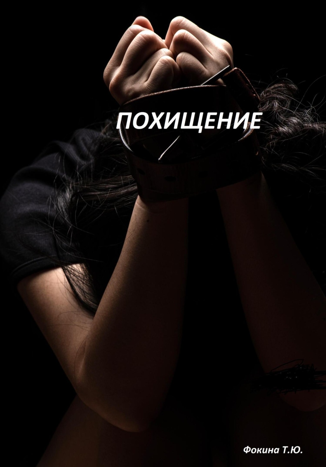 Обложка книги «Похищение»