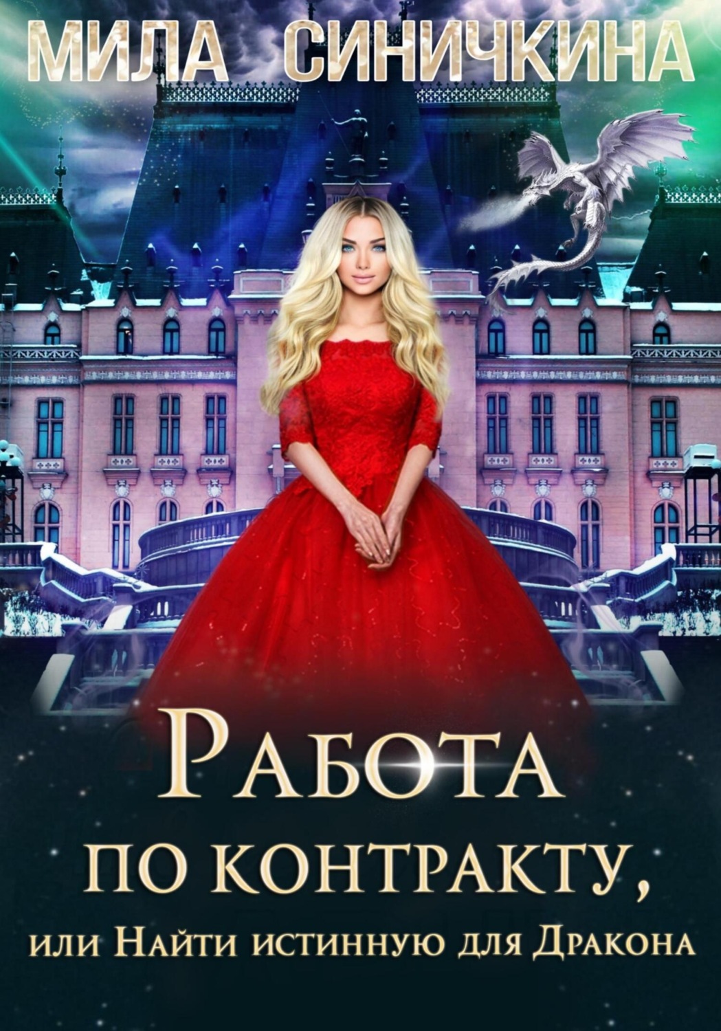 Обложка книги «Работа по контракту, или Найти истинную для Дракона»