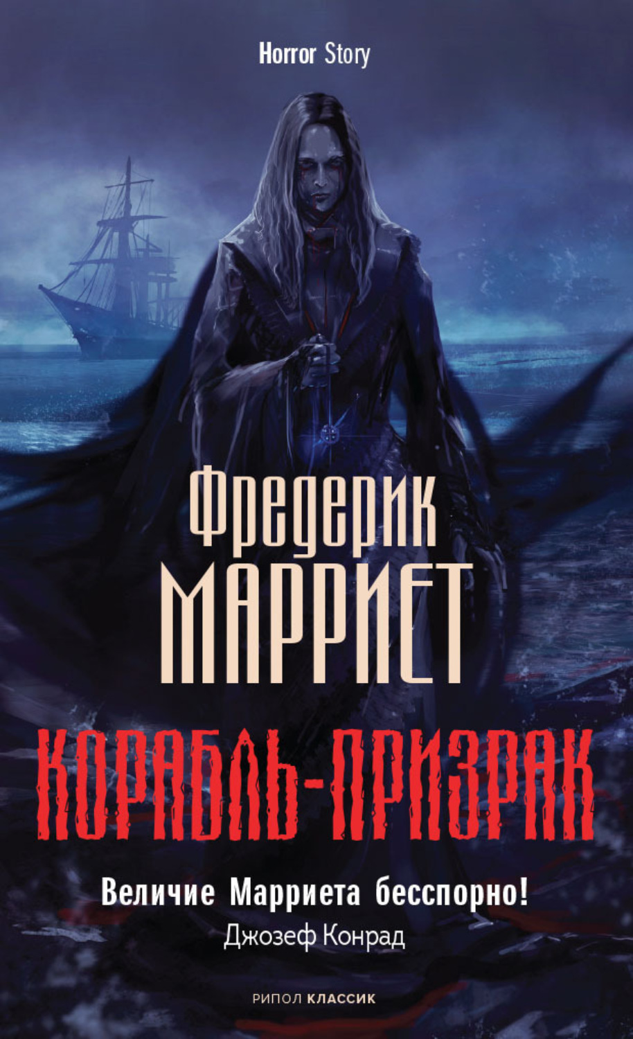 Обложка книги «Корабль-призрак»