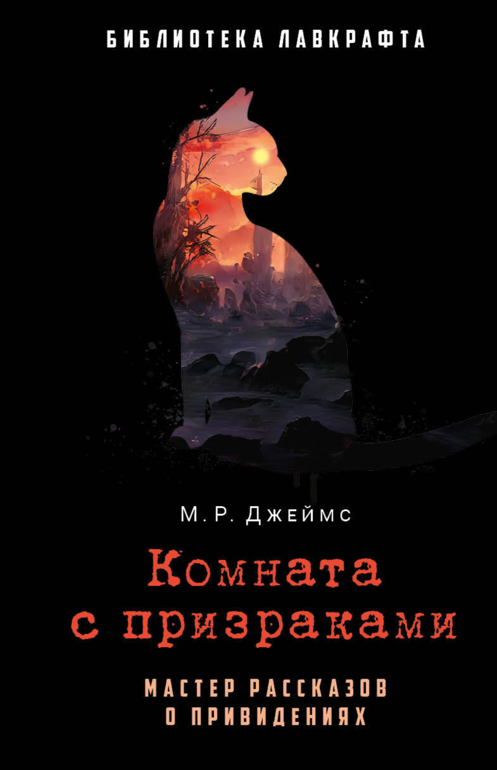 Обложка книги «Комната с призраками»