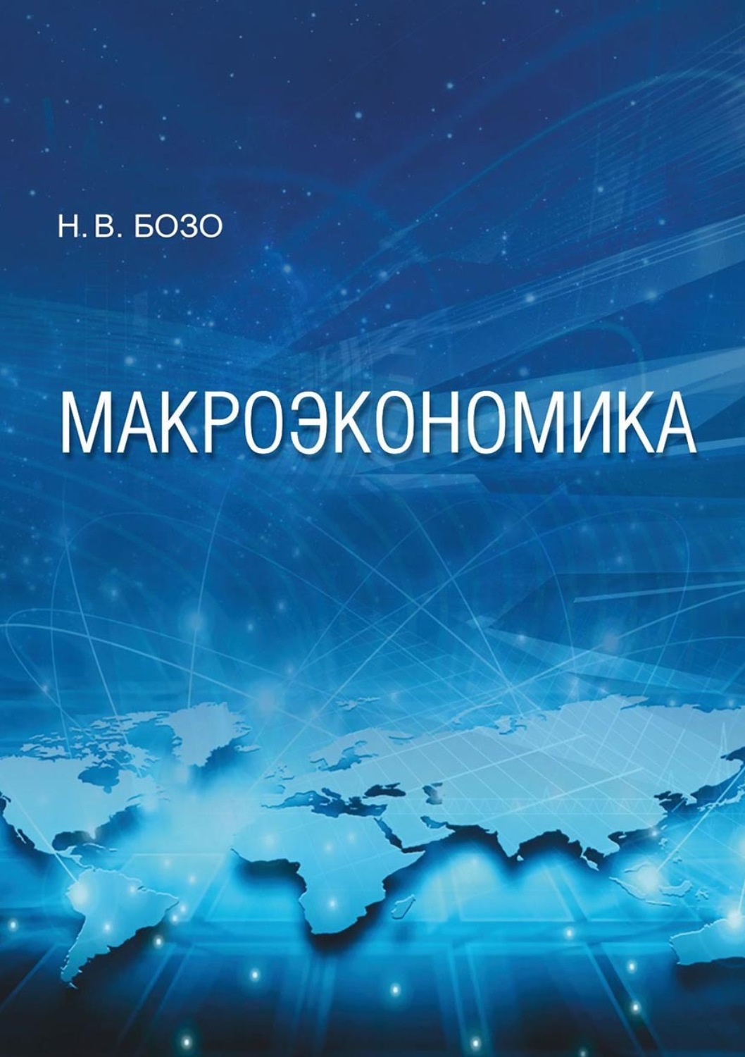 Обложка книги «Макроэкономика»