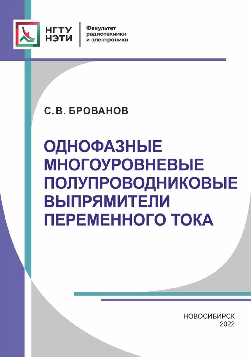 Обложка книги «Однофазные многоуровневые полупроводниковые выпрямители переменного тока»