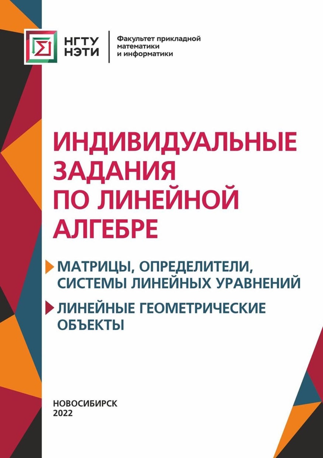 Обложка книги «Индивидуальные задания по линейной алгебре. Матрицы, определители, системы линейных уравнений. Линейные геометрические объект»