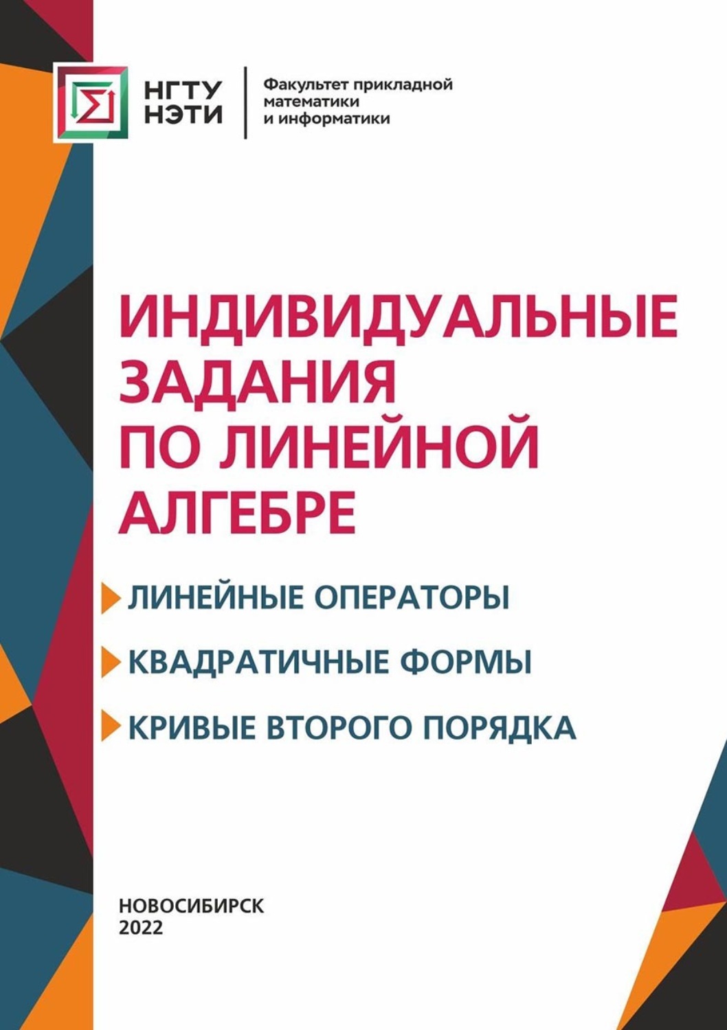 Обложка книги «Индивидуальные задания по линейной алгебре. Линейные операторы, квадратичные формы, кривые второго порядка»