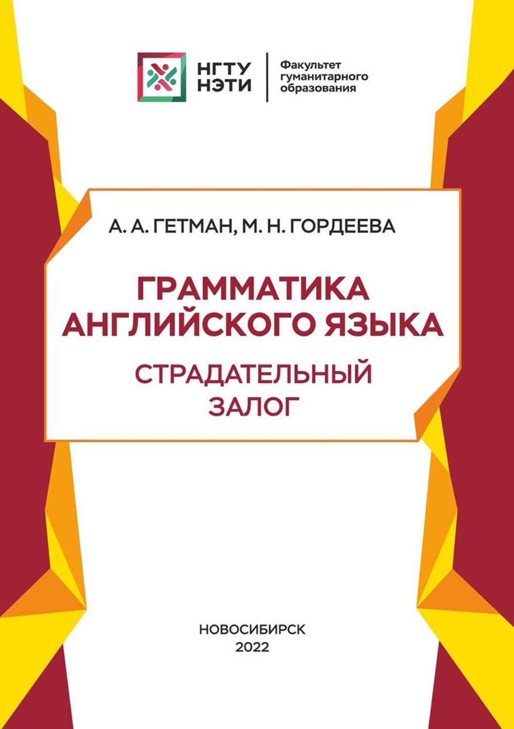Обложка книги «Грамматика английского языка. Страдательный залог»