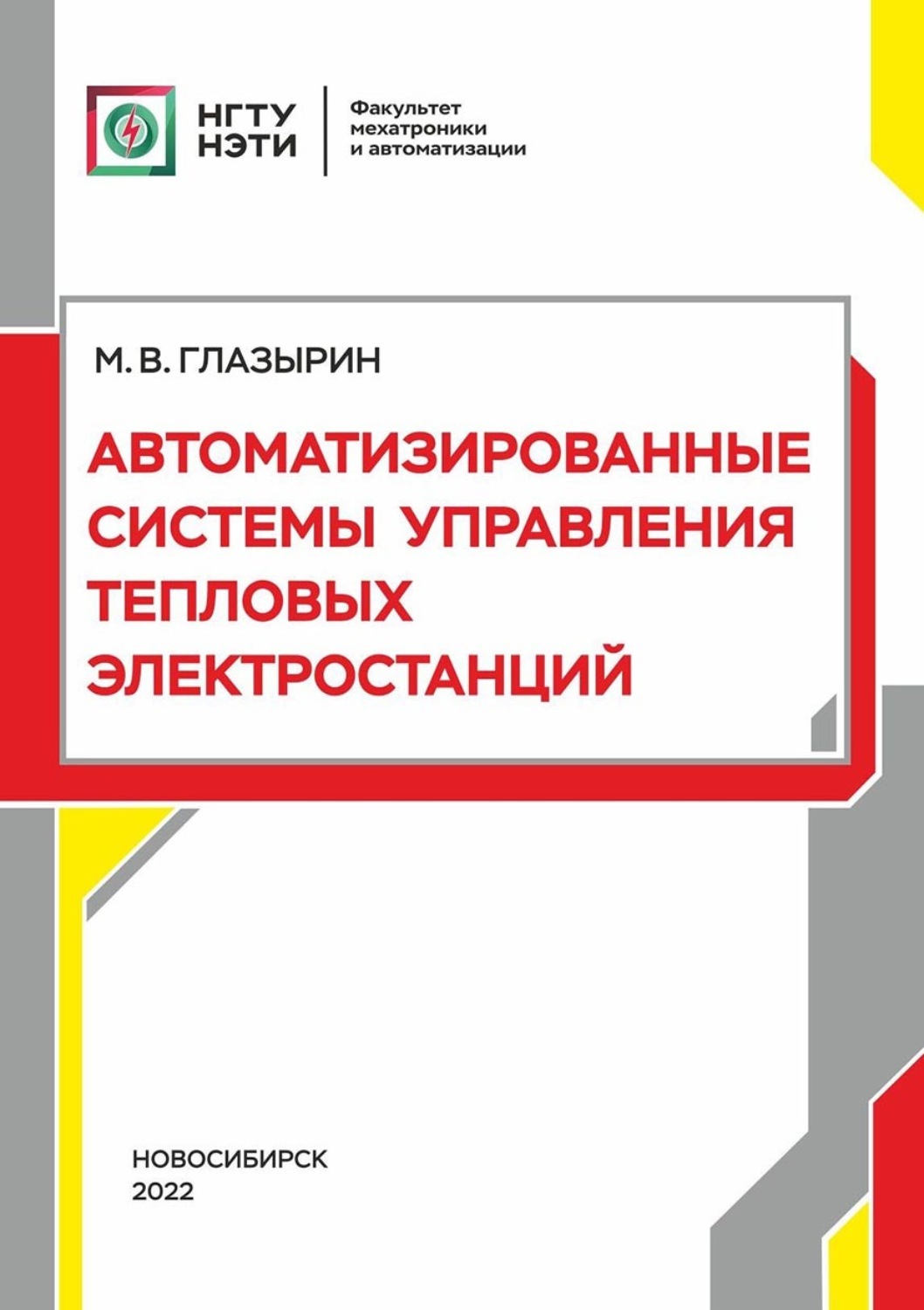 Обложка книги «Автоматизированные системы управления тепловых электростанций»
