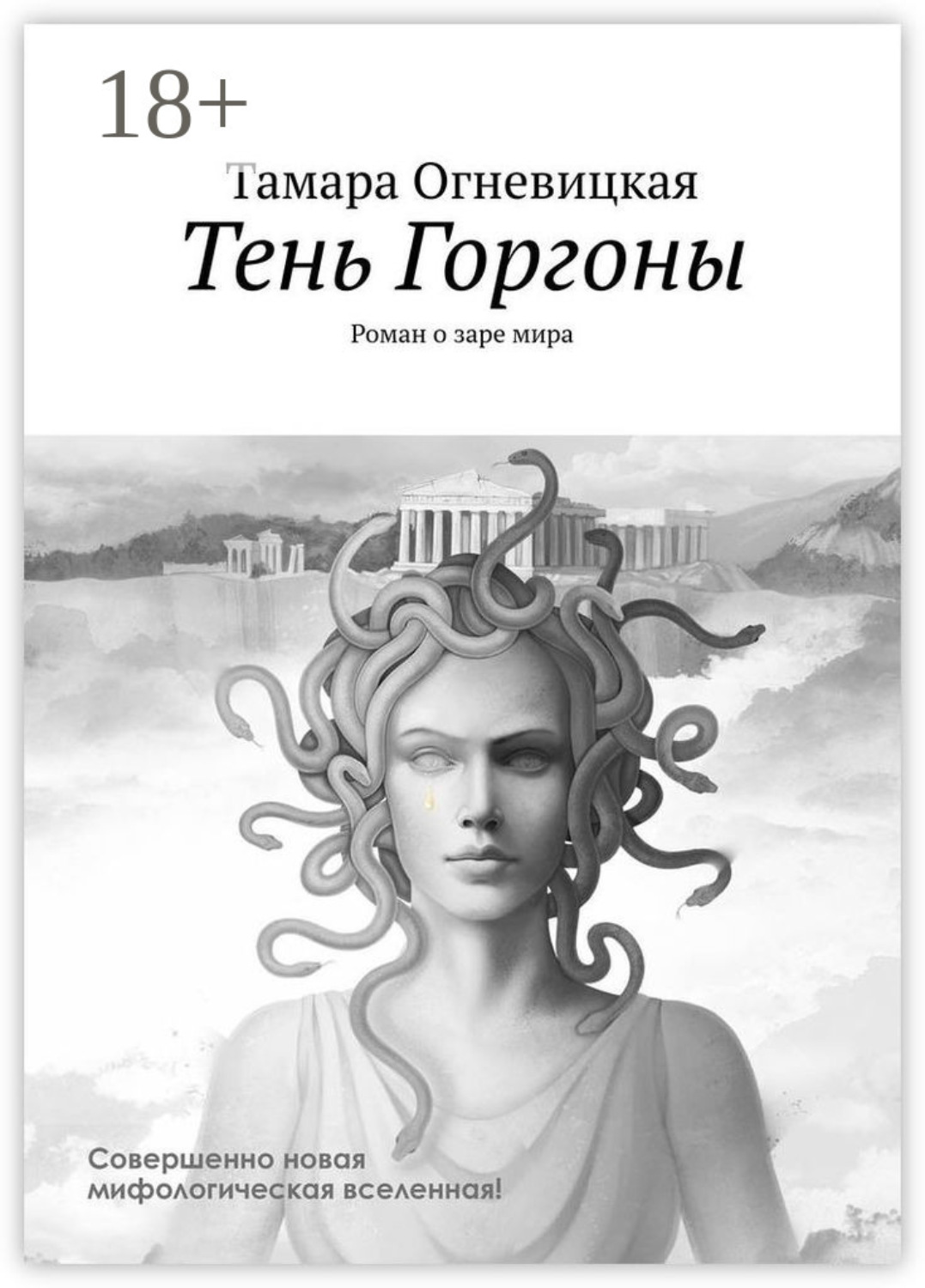 Обложка книги «Тень Горгоны. Роман о заре мира»