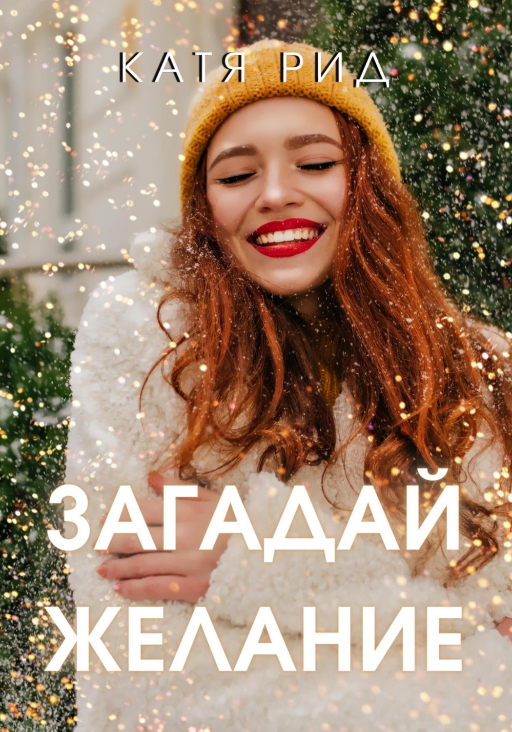 Обложка книги «Загадай желание»
