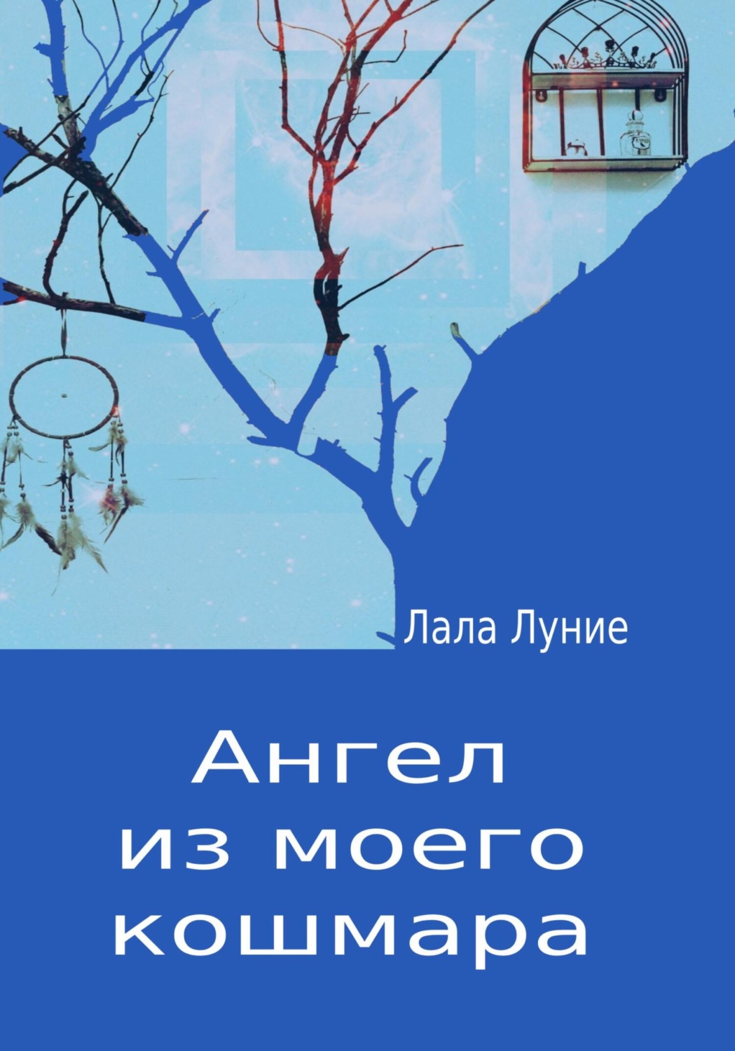 Обложка книги «Ангел из моего кошмара»
