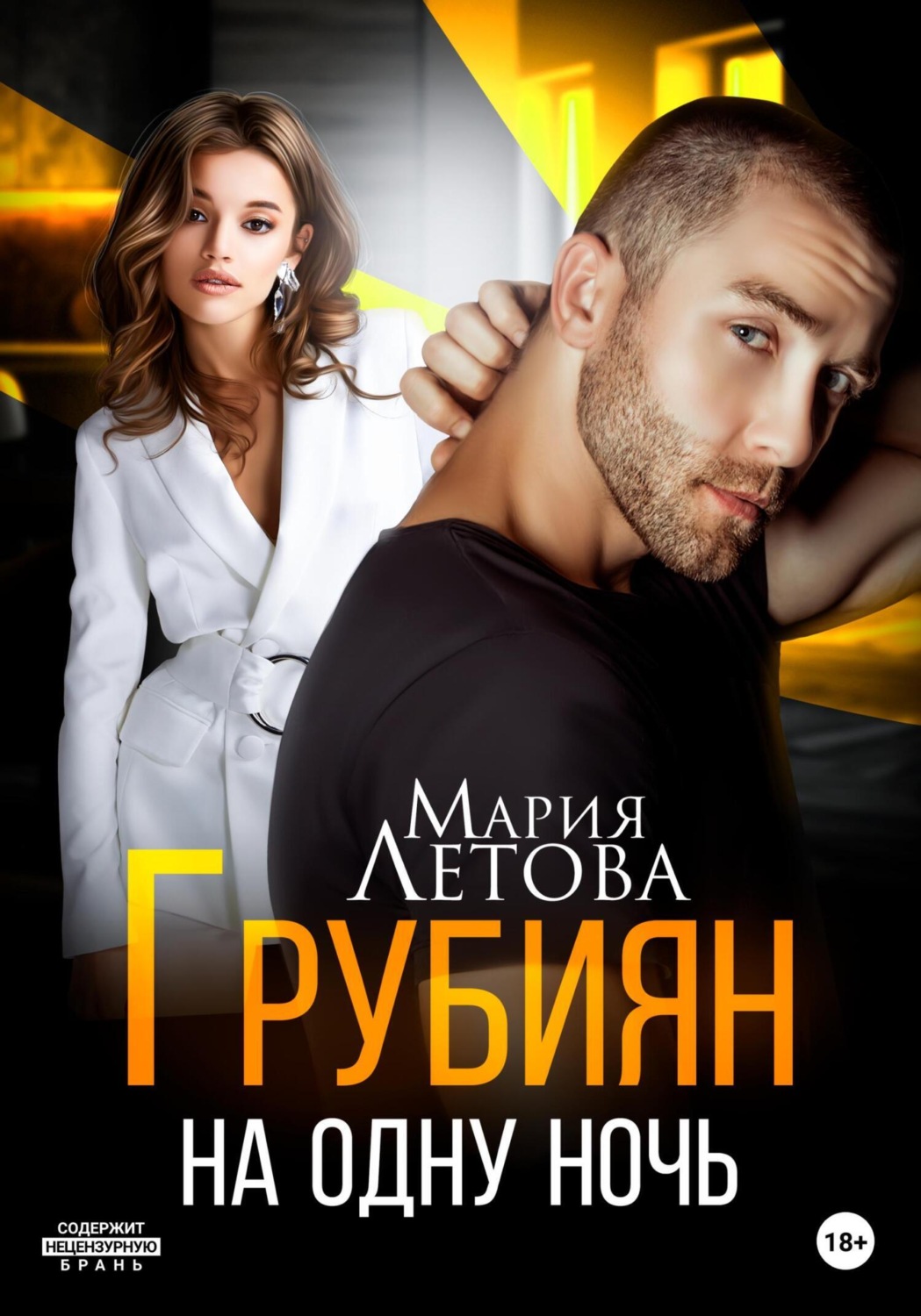 Обложка книги «Грубиян на одну ночь»