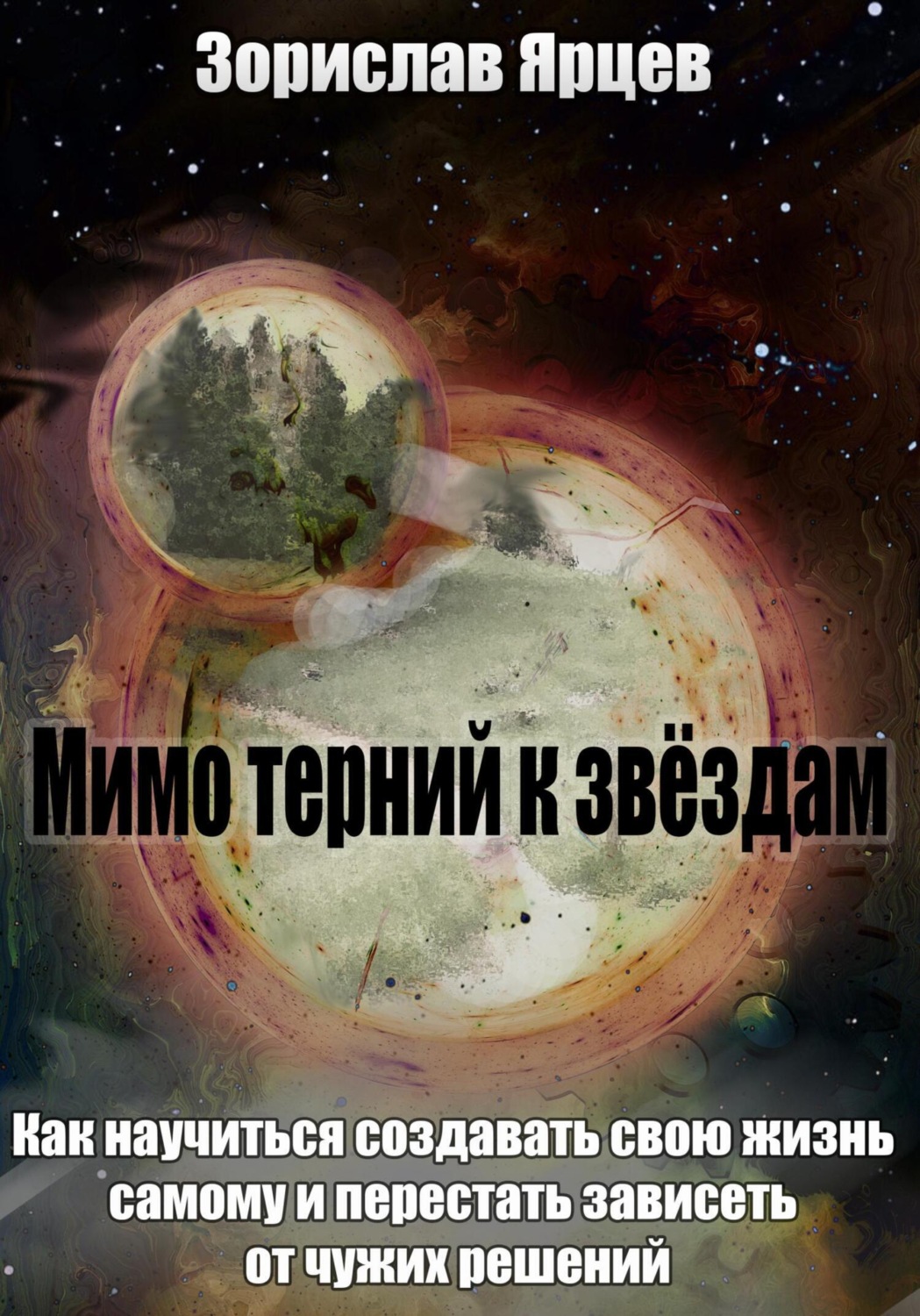 Обложка книги «Мимо терний к звёздам. Как научиться создавать свою жизнь самому и перестать зависеть от чужих решений»