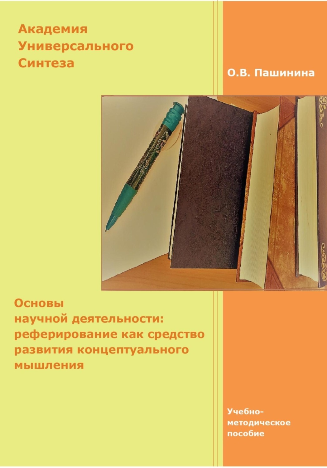 Обложка книги «Основы научной деятельности: реферирование как средство развития концептуального мышления»