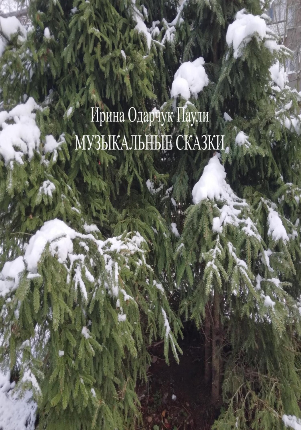 Обложка книги «Музыкальные сказки»