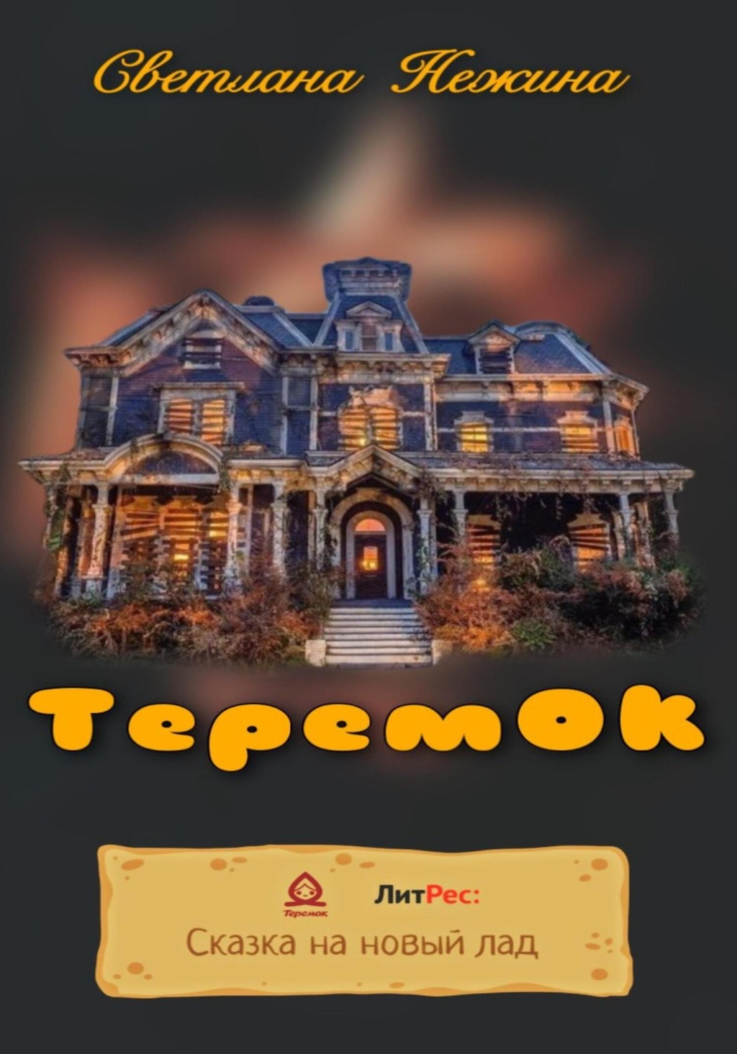 Обложка книги «ТеремОК»