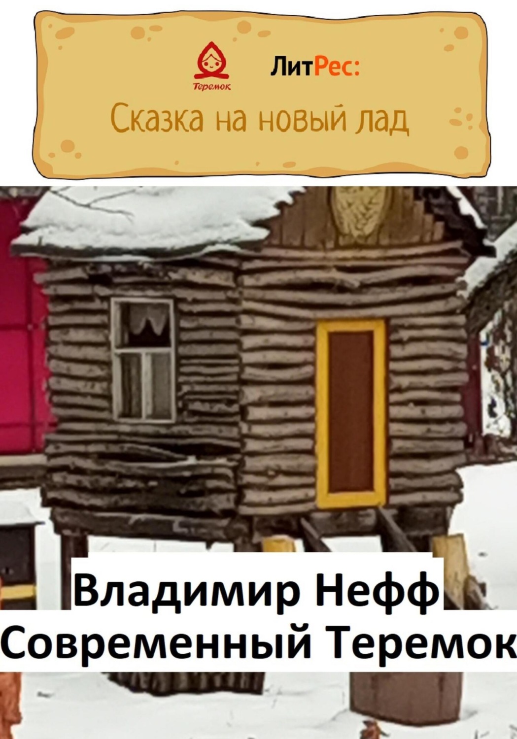 Обложка книги «Современный Теремок»