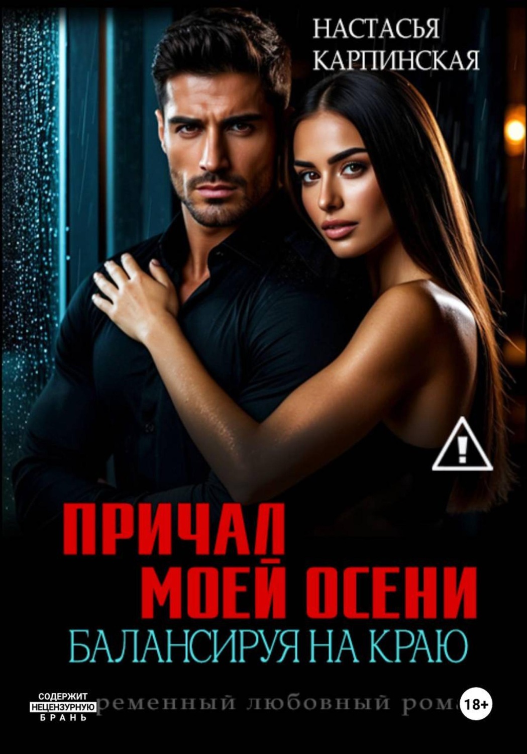Обложка книги «Причал моей осени. Балансируя на краю»