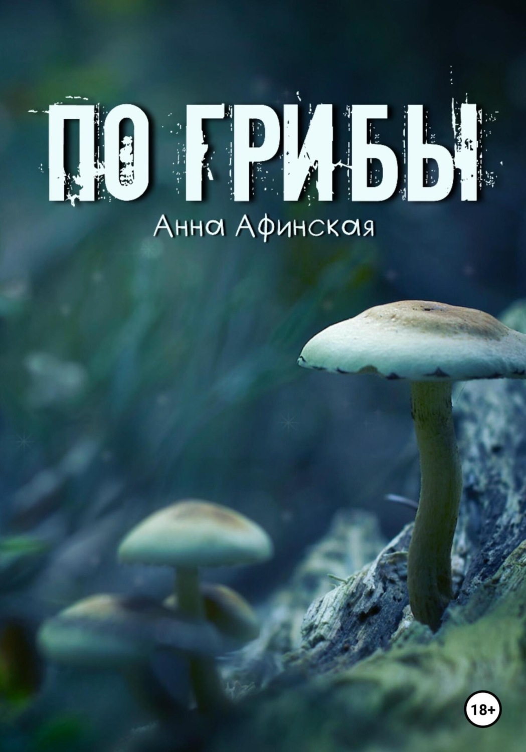 Обложка книги «По грибы»