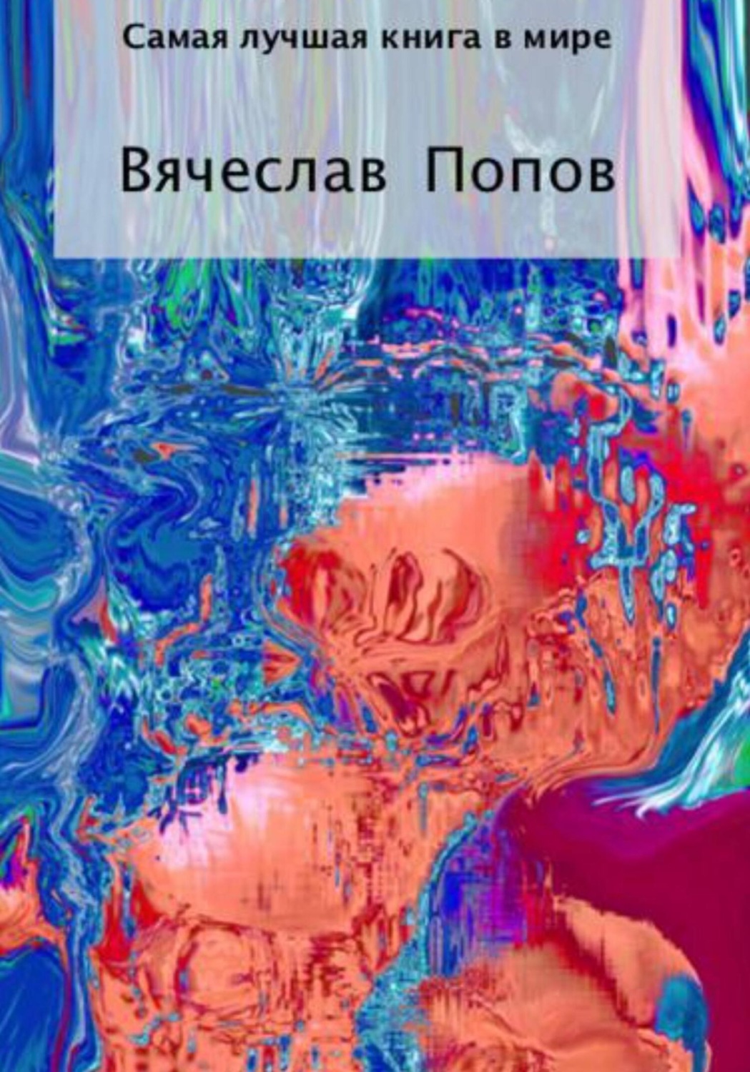 Обложка книги «Самая лучшая книга в мире»