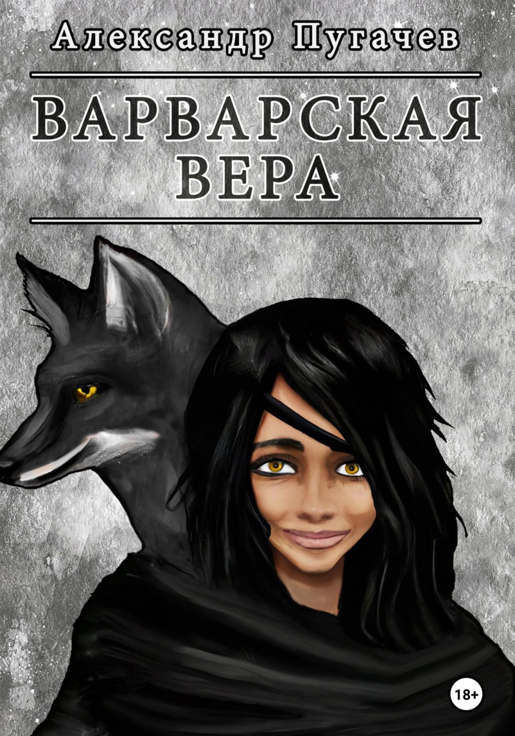 Обложка книги «Варварская вера»