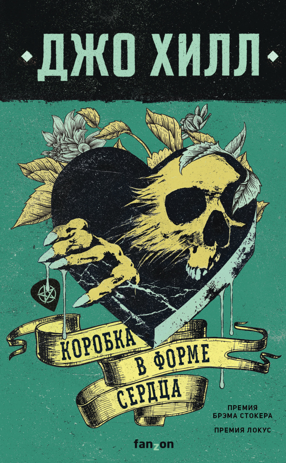 Обложка книги «Коробка в форме сердца»