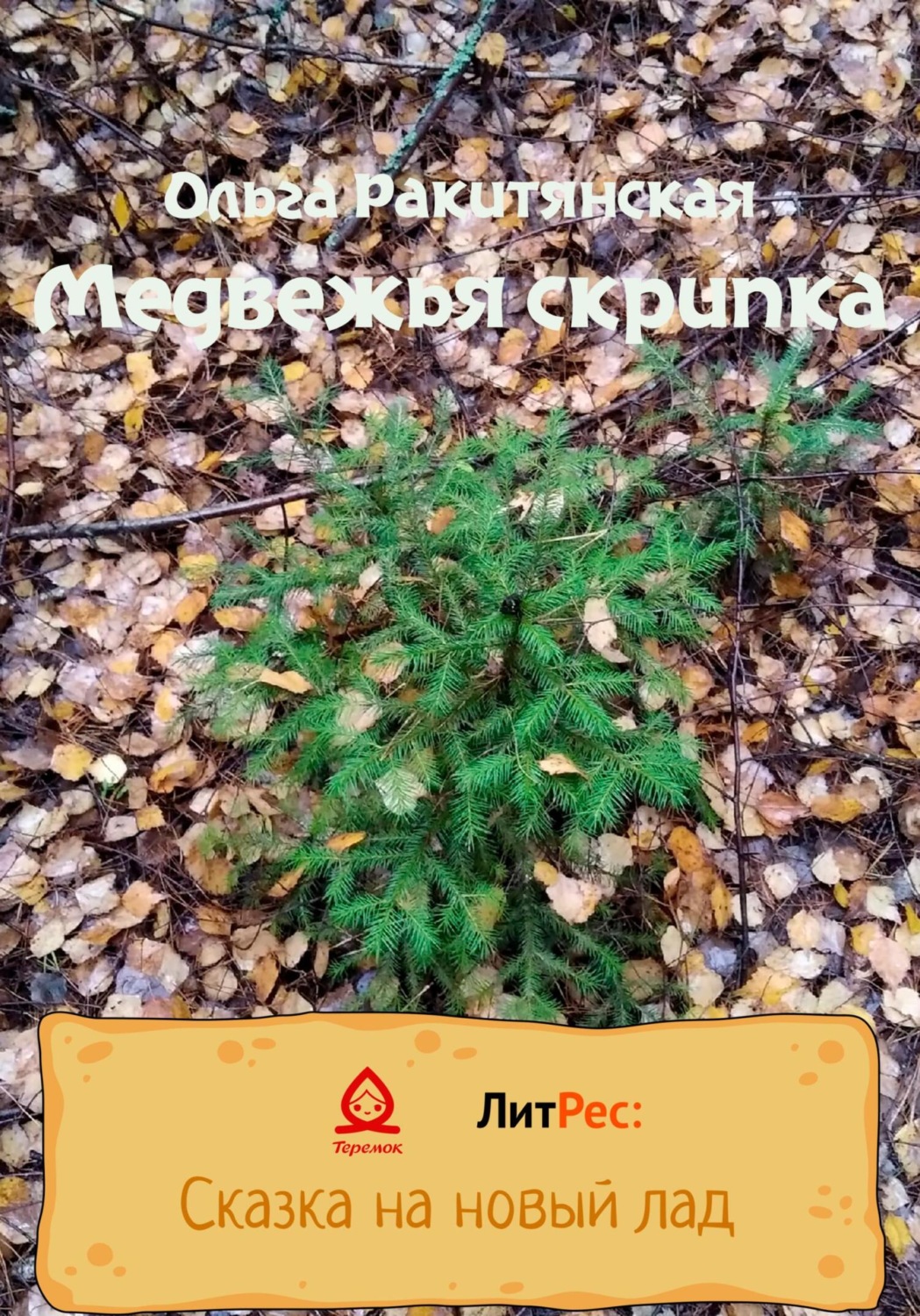 Обложка книги «Медвежья скрипка»