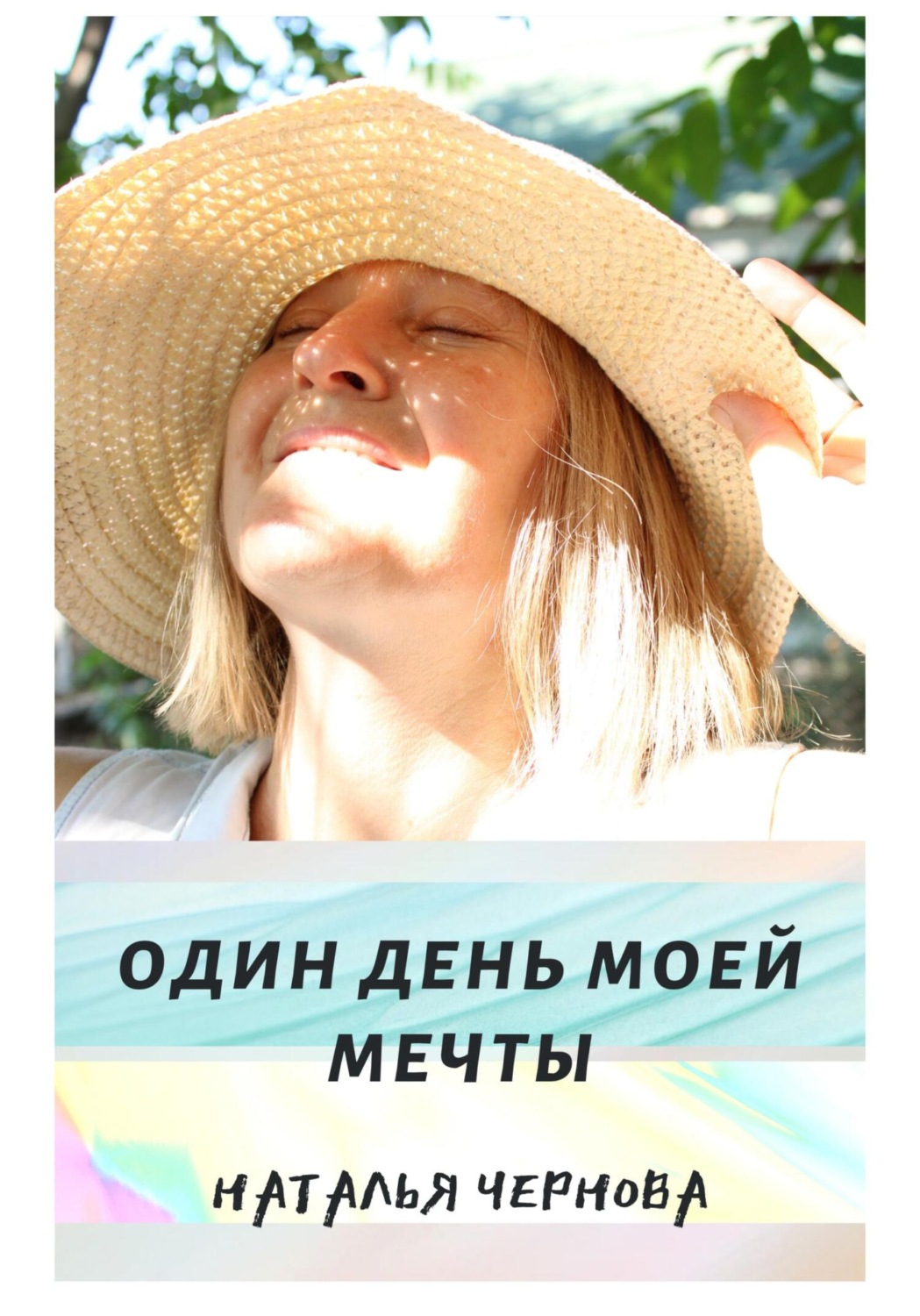 Обложка книги «Один день моей мечты»