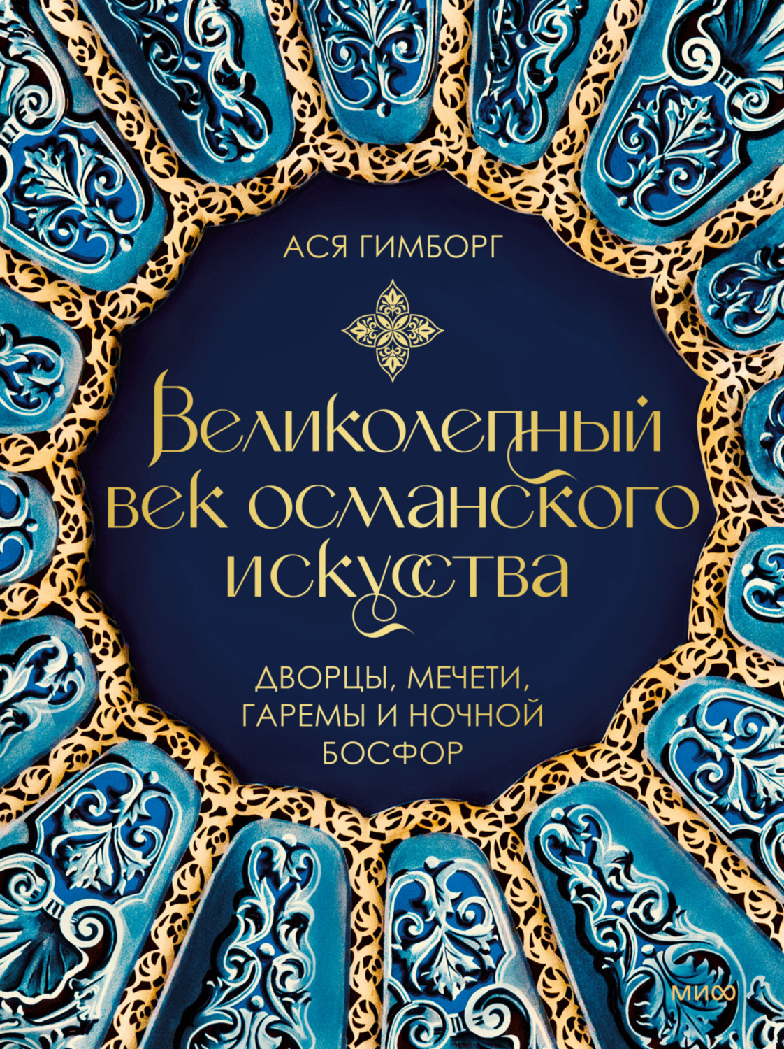 Обложка книги «Великолепный век османского искусства. Дворцы, мечети, гаремы и ночной Босфор»