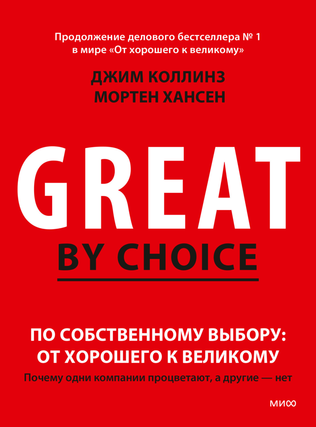 Обложка книги «По собственному выбору: от хорошего к великому. Почему одни компании процветают, а другие – нет»